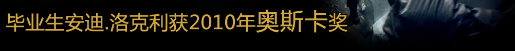 伯恩茅斯大学（Bournemouth University）毕业生安迪.洛克利获2010年奥斯卡奖