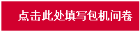 点击此处填写包机问卷